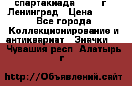 12.1) спартакиада : 1967 г - Ленинград › Цена ­ 289 - Все города Коллекционирование и антиквариат » Значки   . Чувашия респ.,Алатырь г.